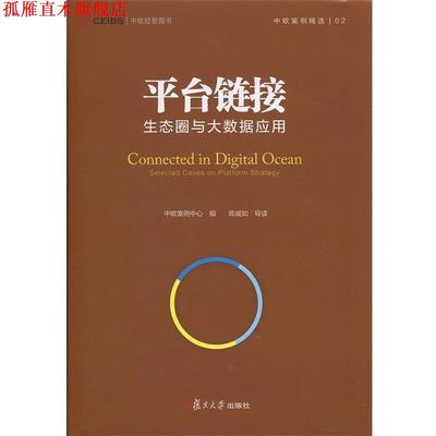 【正版书】 平台链接-生态圈与大数据应用 陈威如 编 复旦大学出版社