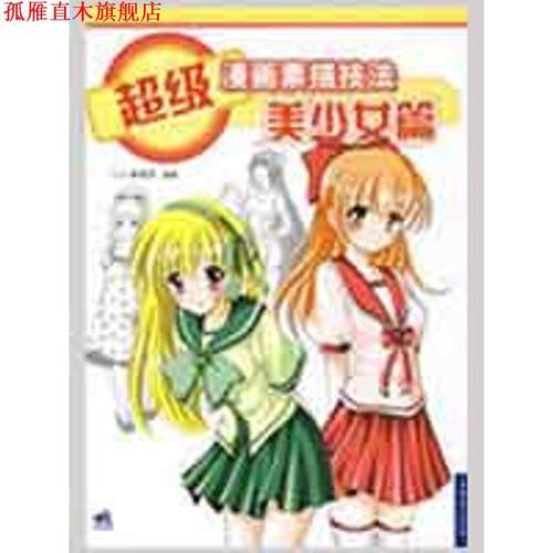 【正版书】 漫画素描技法:Q版造型篇 C·C动漫社 中国青年出版社
