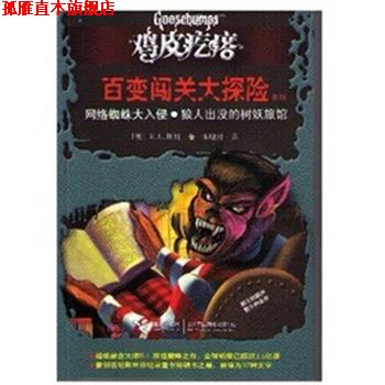 【正版书】 鸡皮疙瘩 百变闯关大探险系列:网络蜘蛛大入侵?狼人出没的树妖旅馆 (美) R. L. 斯坦著 接力出版社