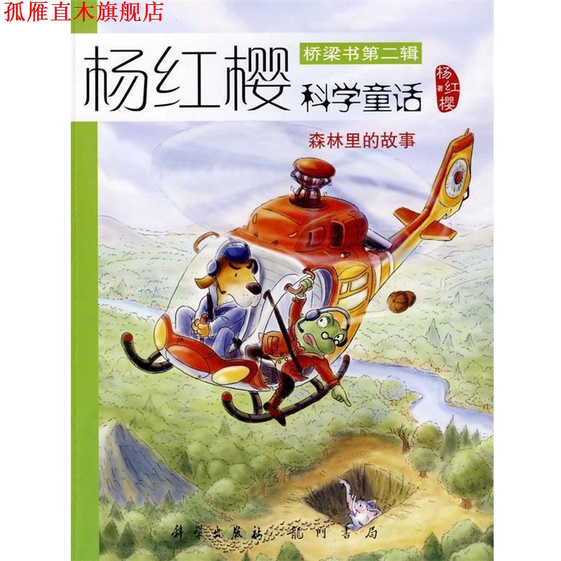 【正版书】 森林里的故事 桥梁书第二辑 杨红樱科学童话 杨红樱 著 龙门书局