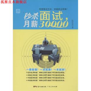 【正版书】 面试，月薪30000 伍世宙 著 广东人民出版社