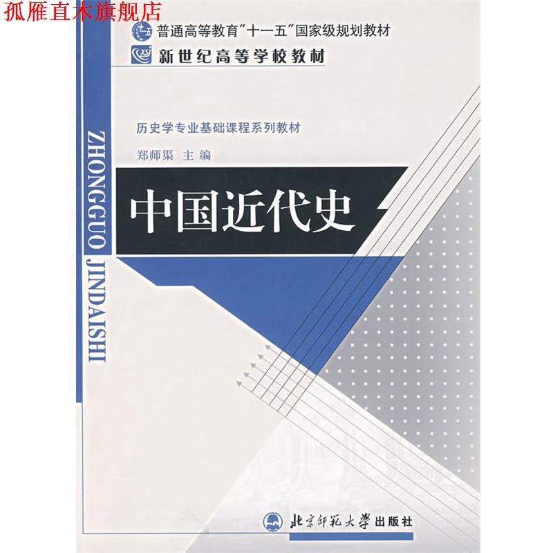 【正版书】 历史学基础课系列教材 新世纪高等学校教材:中国近代史 郑师渠 主编 北京师范大学出版社