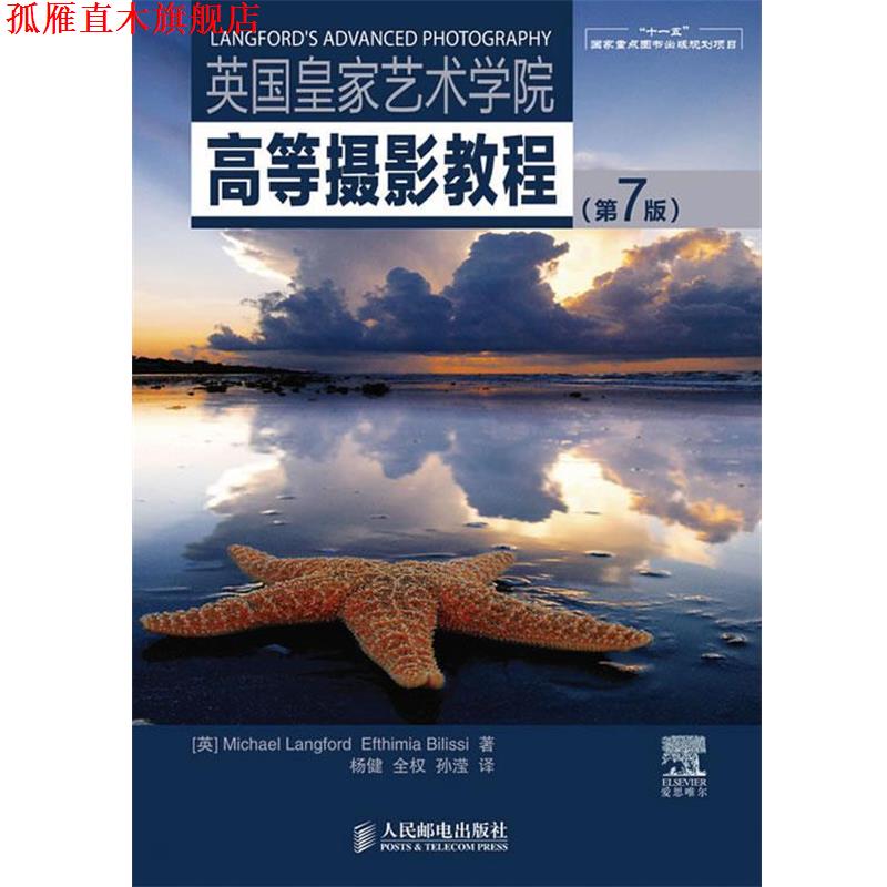 【正版书】 英国皇家艺术学院高等摄影教程 (英)兰福德,(英)比利斯　著,杨健,全权,孙滢　译 人民邮电出版社