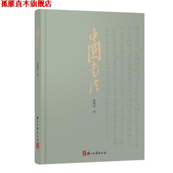 【正版书】 中国书法 陆维钊 著 浙江古籍出版社