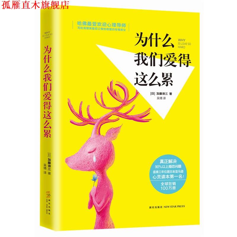 【正版书】 为什么我们爱得这么累 加藤谛三　著,吴倩　译 新星出版社