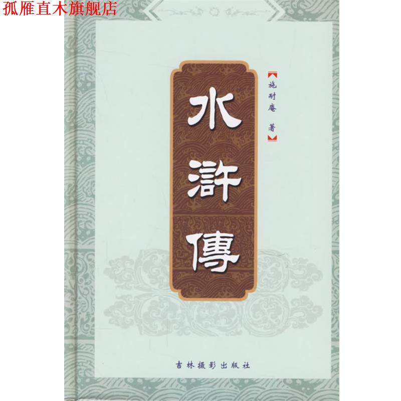 【正版书】 水浒传 卉馨图文设计有限公司 编 吉林摄影出版社