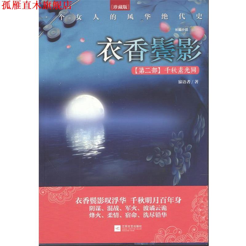 【正版书】 衣香鬓影:千秋素光同 寐语者 江苏文艺出版社