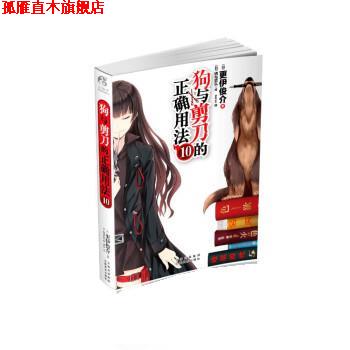 【正版书】 狗与剪刀的正确用法10 [日] 更伊俊介 著 云南美术出版社