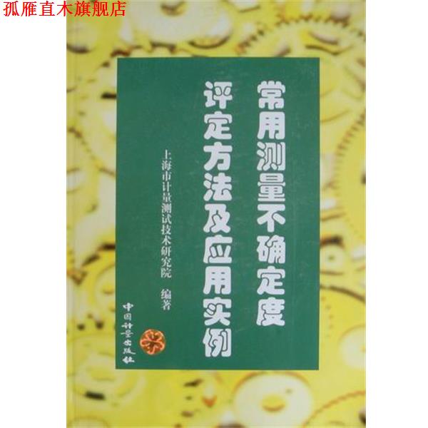 【正版书】 常用测量不确定度评定方法及应用实例 刘汉钧 编 中国计量出版社