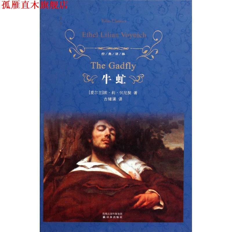 【正版书】 牛虻-经典译林 [爱尔兰] 埃·莉·伏尼契 著,古绪满 译 译林出版社