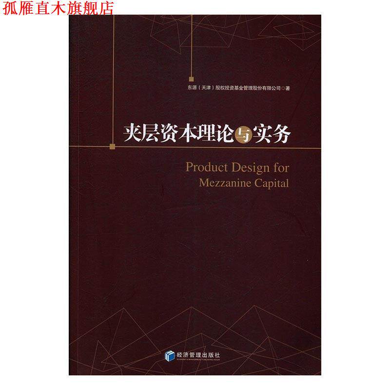 【正版书】 夹层资本理论与实务 东源(天津)股权投资基金管理股份有限公司 经济管理出版社
