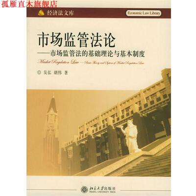 【正版书】 市场监管法论:市场监管法的基础理论与基本制度-经济法文库 吴弘,胡伟 著 北京大学出版社