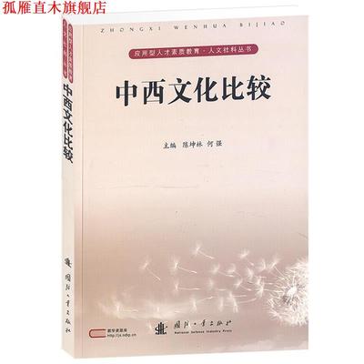 【正版书】 中西文化比较 陈坤林,何强　主编 国防工业出版社