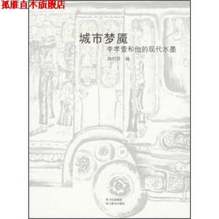 城市梦魇：李孝萱和他 现代水墨 郎绍君 四川美术出版 书 编 社 正版