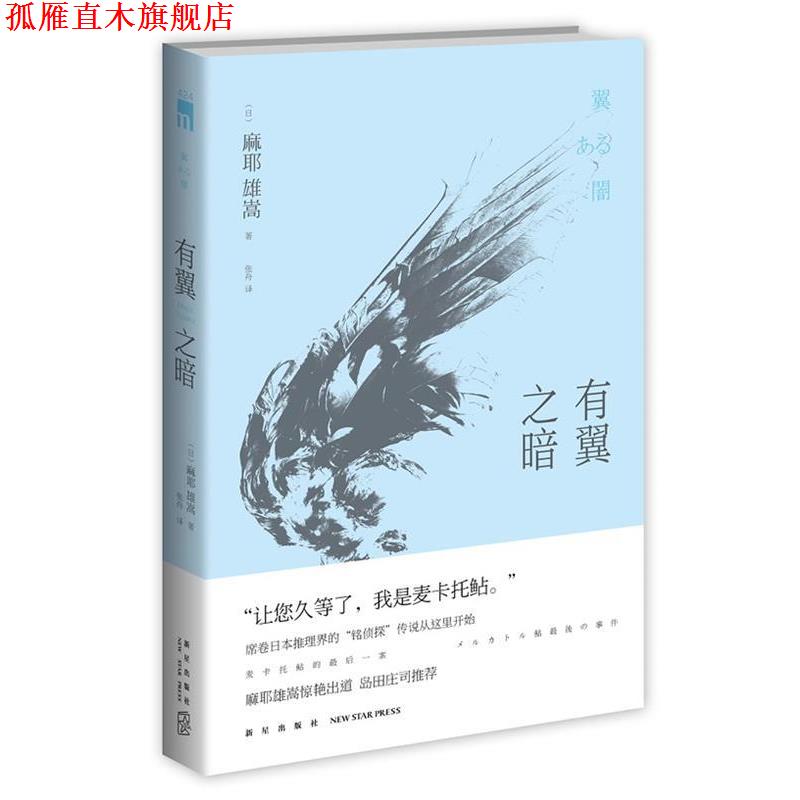 【正版书】 有翼之暗 (日)麻耶雄嵩,张舟 新星出版社