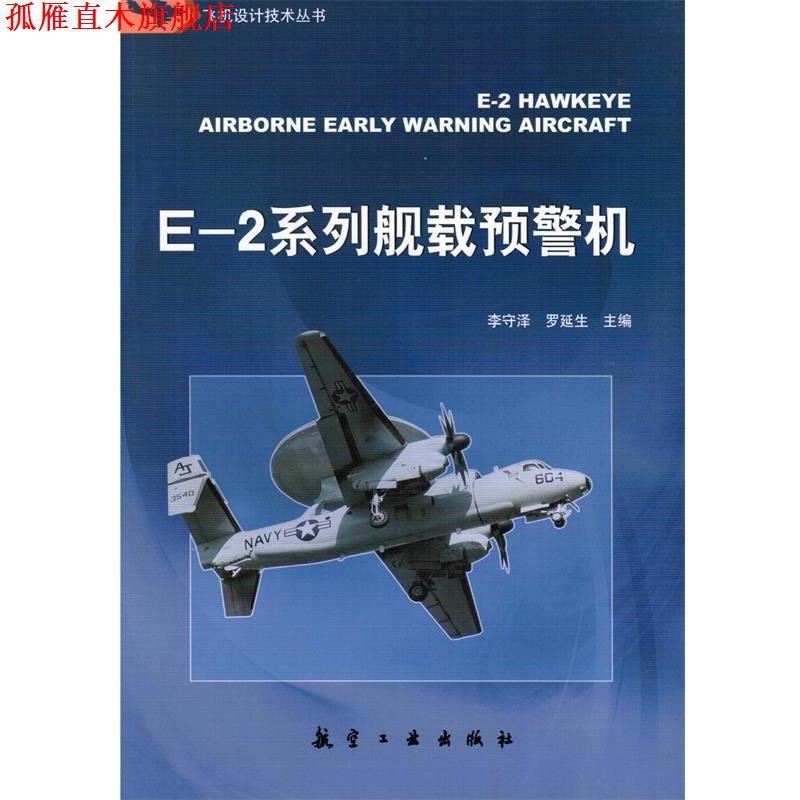 【正版书】 E-2系列舰载预警机 李泽,罗延生　主编 中航出版传媒有限责任公司出版社