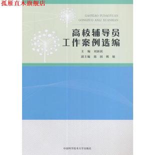 【正版书】 高校辅导员工作案例选编 刘新跃,陈润,姚敏 中国科学技术大学出版社