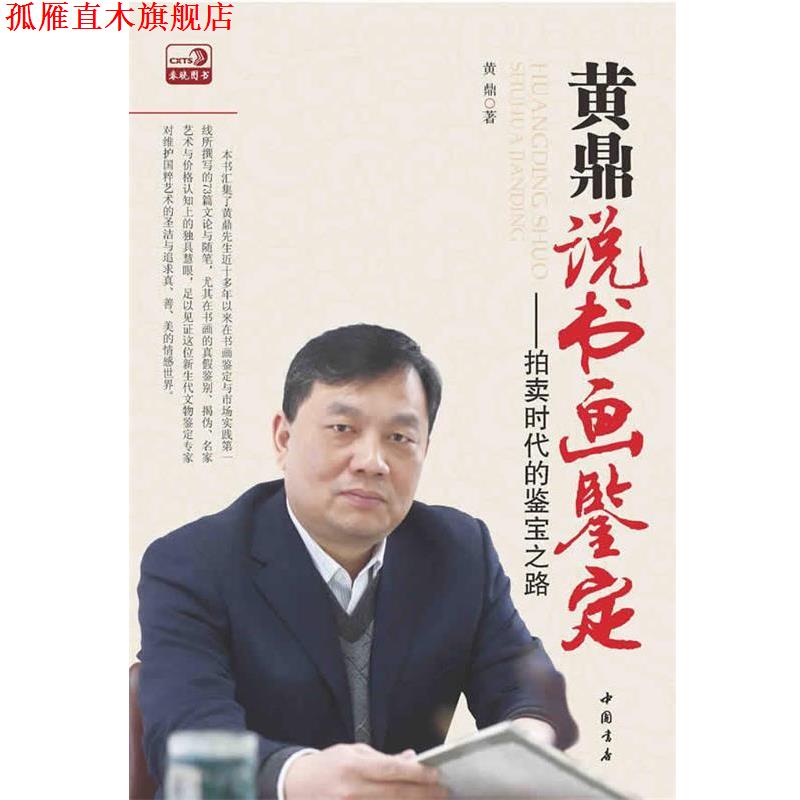 【正版书】 黄鼎说书画鉴定 黄鼎 中国书店出版社