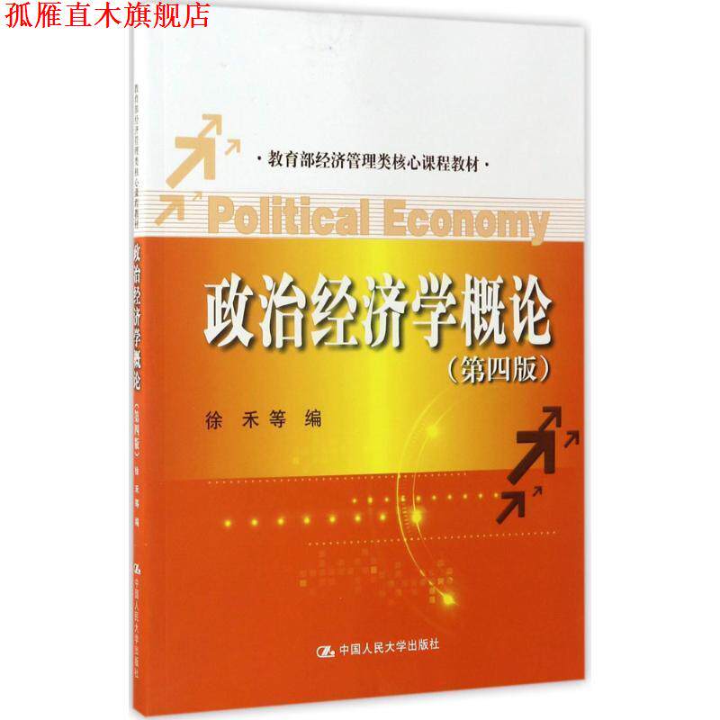 【正版书】 政治经济学概论- 徐禾 中国人民大学出版社