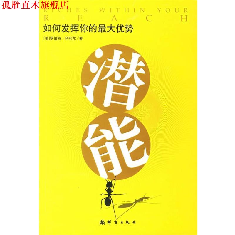【正版书】 如何发挥你的优势潜能 (美)科利尔 著,万信琼,万涛 译 群言出版社