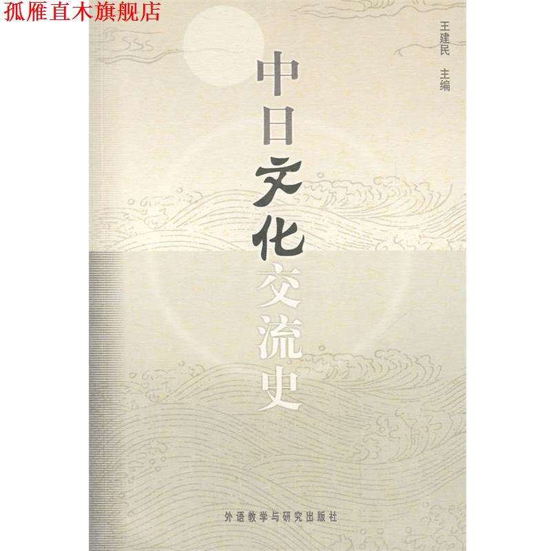 【正版书】 中日文化交流史 王建民 主编 外语教学与研究出版社