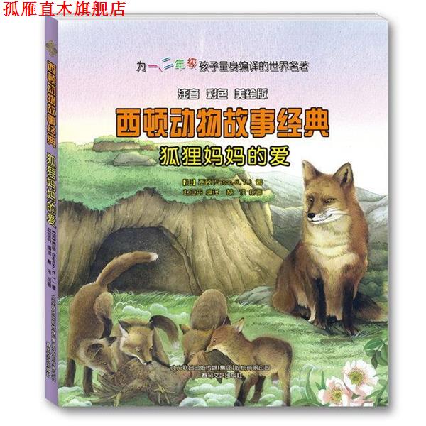 【正版书】 西顿动物故事经典-狐狸妈妈的爱 (加) 西顿(Seton,E.T.) 赵亚丹 编译 春风文艺出版社