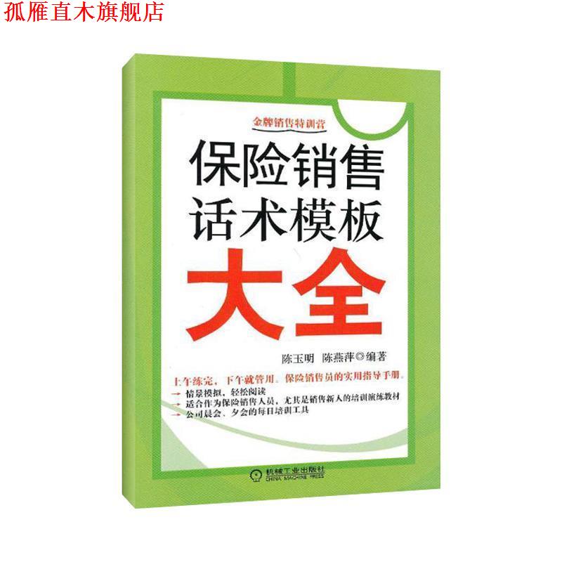 【正版书】 保险销售话术模板大全 陈玉明,陈燕萍　编著 机械工业出版社