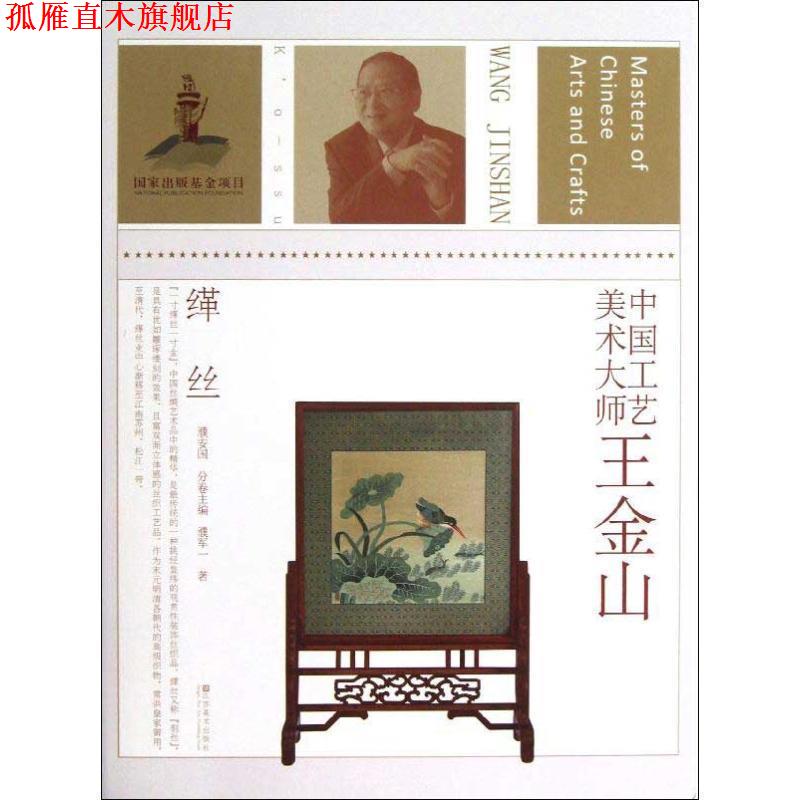 【正版书】 中国工艺美术大师 王金山 濮安国 主编,濮军一 著 江苏美术出版社