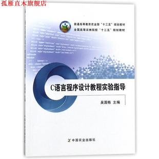 正版 中国农业出版 书 吴国栋 社 C语言程序设计教程实验指导