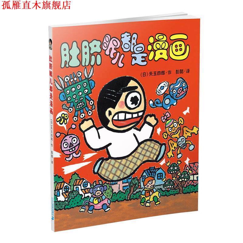 【正版书】 晴天下猪系列:肚脐眼儿都是漫画 矢玉四郎 二十一世纪出版社