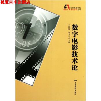 【正版书】 数字电影技术论 王鸿海,刘戈三 编 中国电影出版社