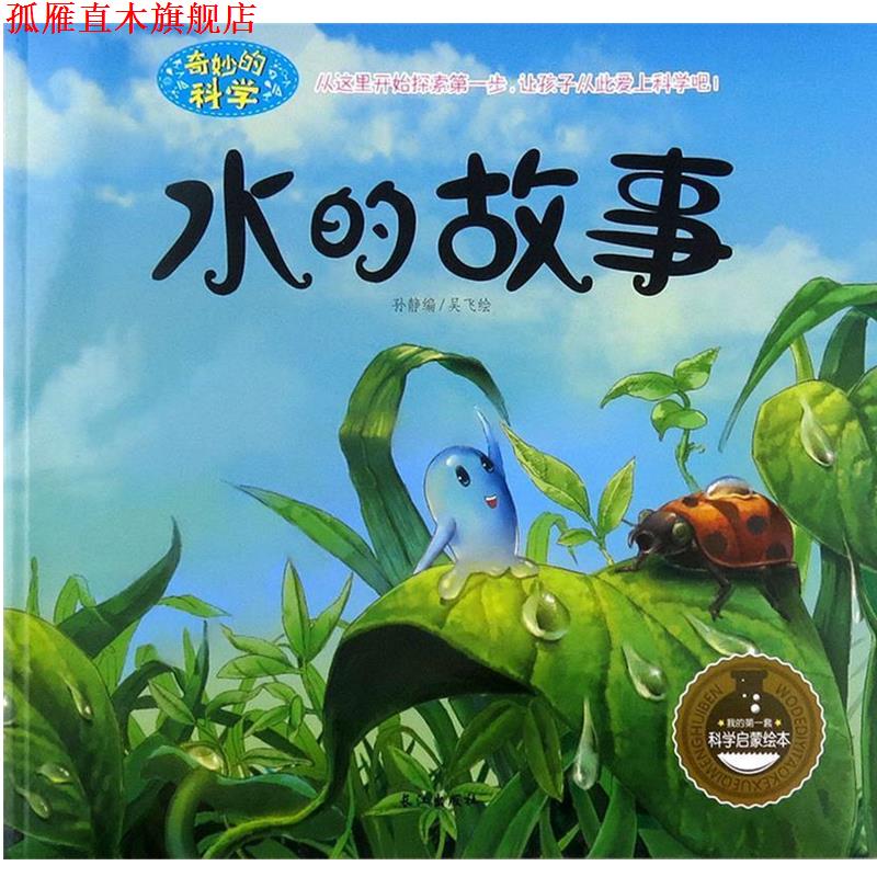【正版书】 水的故事 孙静 编,吴飞 绘 长江出版社