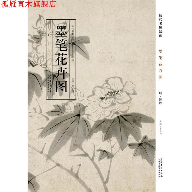 【正版书】 历代名家绘画 墨笔花卉图 陈淳　著 安徽美术出版社