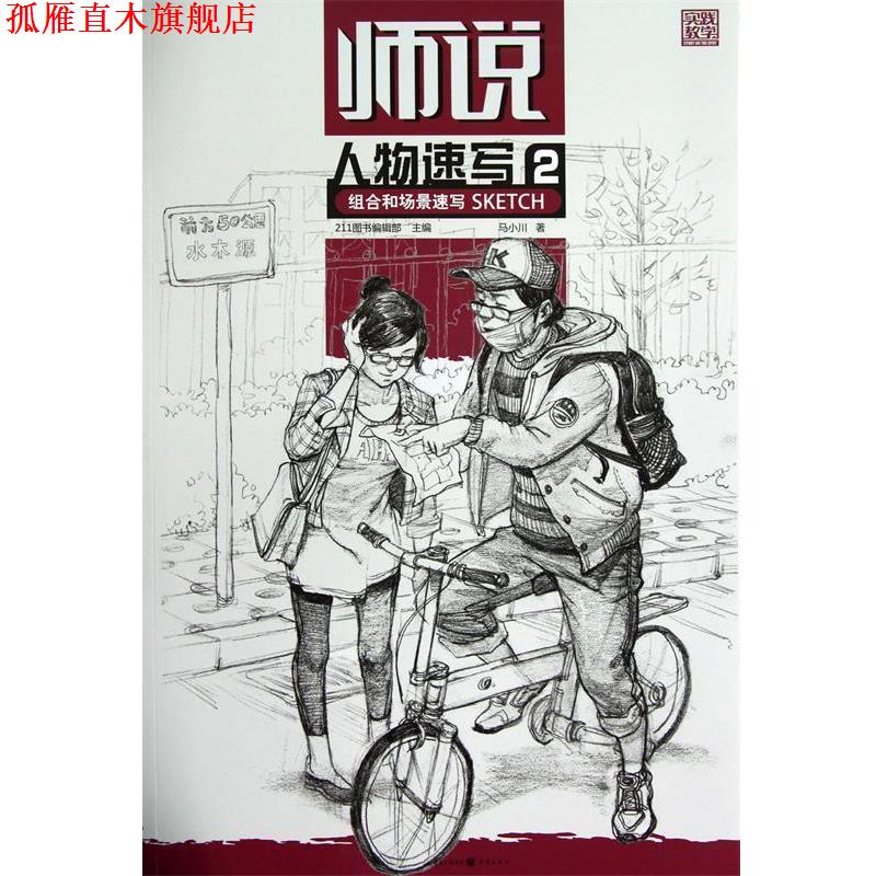 【正版书】 师说—人物速写2 组合和场景速写 马小川 著 重庆出版社