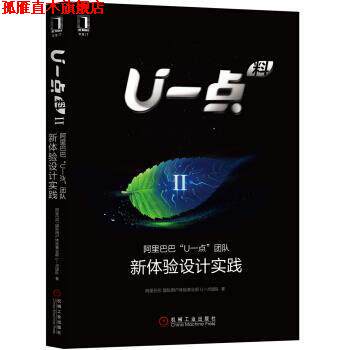 【正版书】 U一点料Ⅱ:阿里巴巴“U一点”团队新体验设计实践 阿里巴巴国际用户体验事业部,U一点团队 著 机械工业出版社