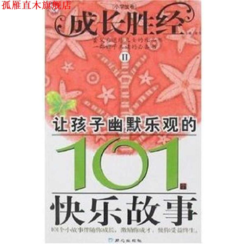 【正版书】 成长胜经2:让孩子幽默乐观的101个快乐故事 彭凡 同心出版社