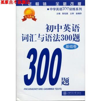 【正版书】 初中英语词汇与语法300题 陈钰霖 编 上海交通大学出版社