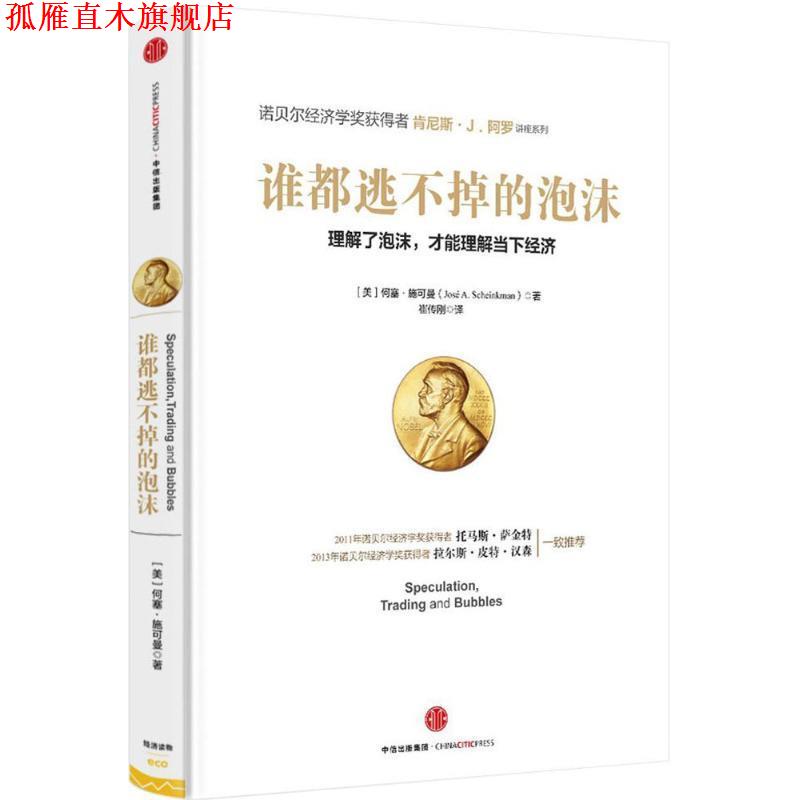【正版书】 谁都逃不掉的泡沫 何塞施可曼,肯尼斯阿罗,帕特里克博尔顿, 中信出版社