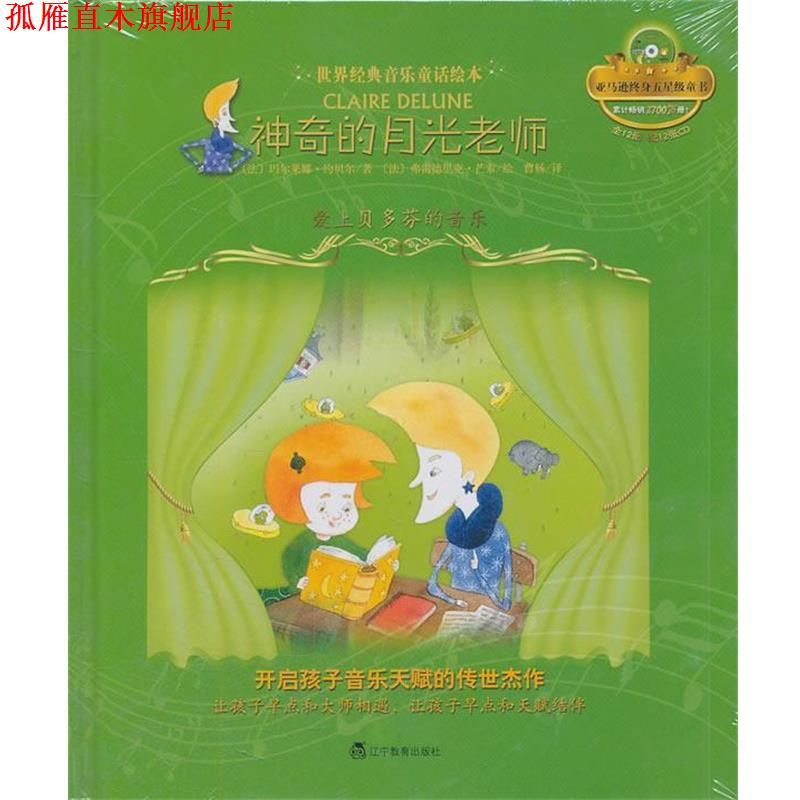 【正版书】 神奇的月光老师:爱上贝多芬的音乐 (法)约贝尔 辽宁教育出版社