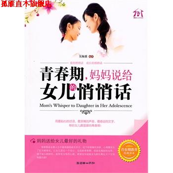 【正版书】 青春期，妈妈说给女儿的悄悄话 吴海溪　编著 朝华出版社