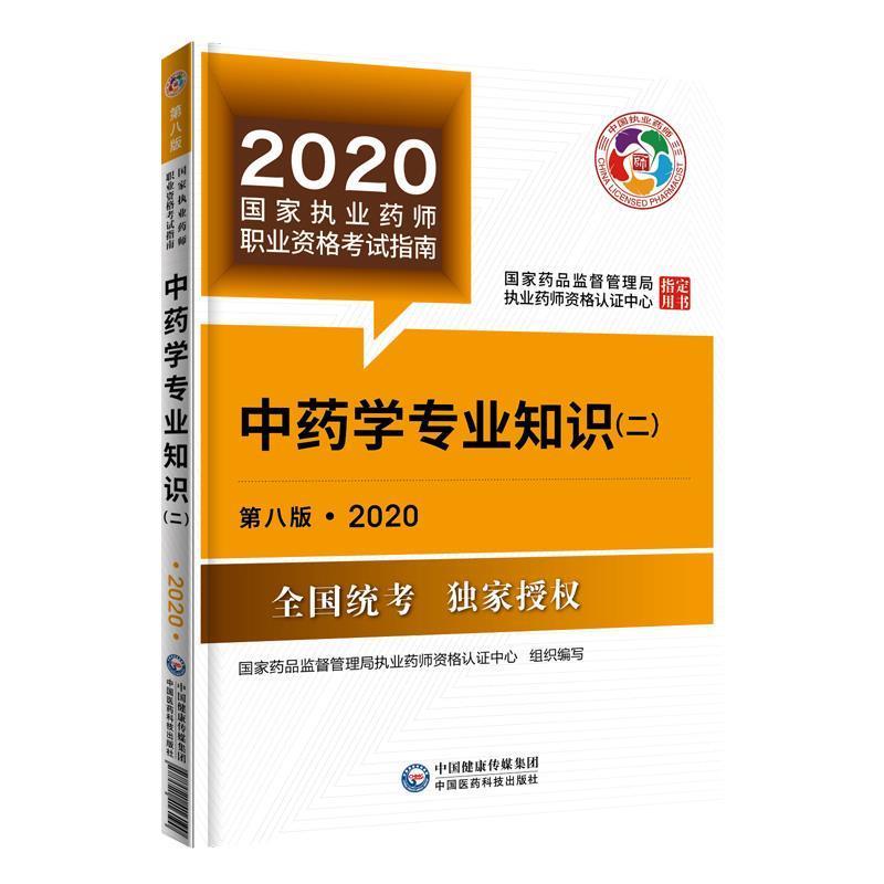 【正版书】 2020国家执业药师考试教材 考试指南 中药 中药学专业知识 国家药品监督管理局执业药师资格认证中心 著 中国医药科技