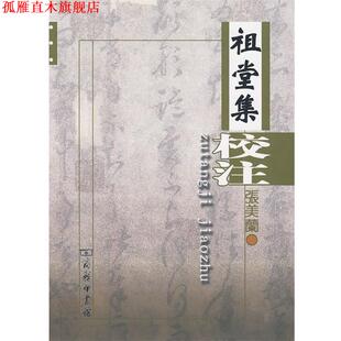 【正版书】 祖堂集校注 张美兰　著 商务印书馆