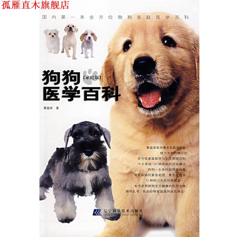【正版书】 狗狗医学百科 蔡盈库 著 辽宁科学技术出版社