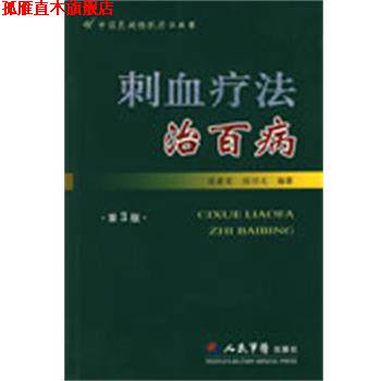 【正版书】 刺血疗法治百病 程爵荣,程功文 编著 人民军医出版社