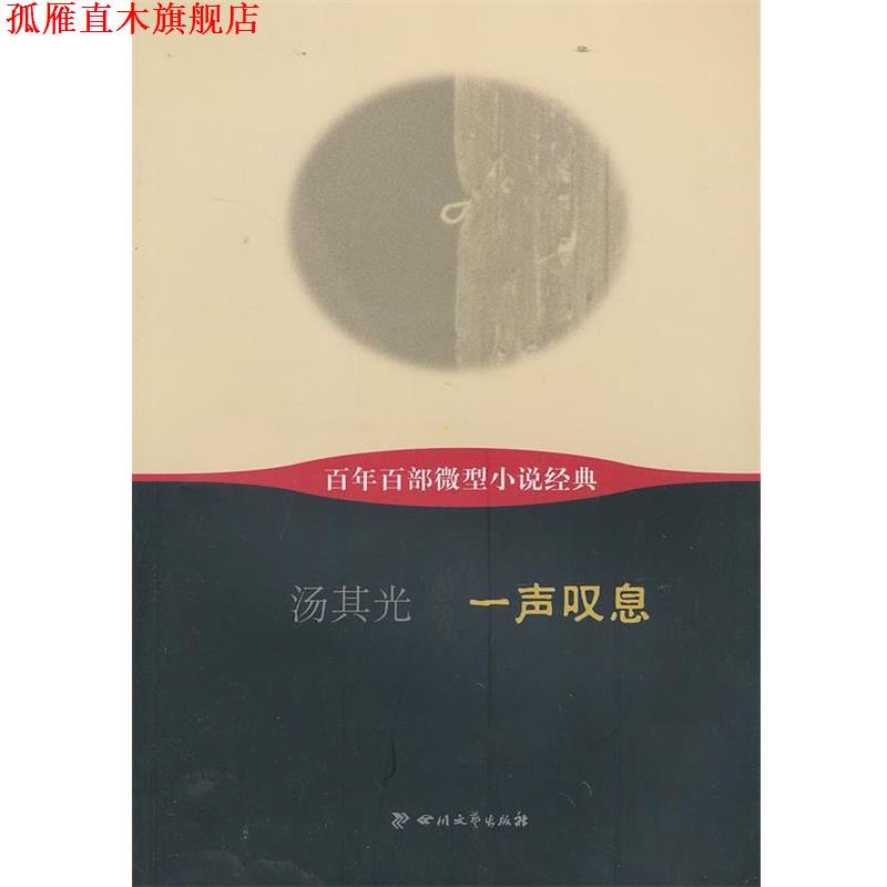 【正版书】 一声叹息 汤其光 四川文艺出版社