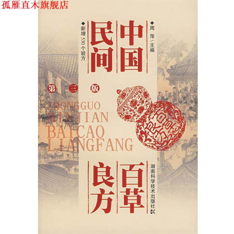 【正版书】 中国民间百草良方 周萍 主编 湖南科技出版社