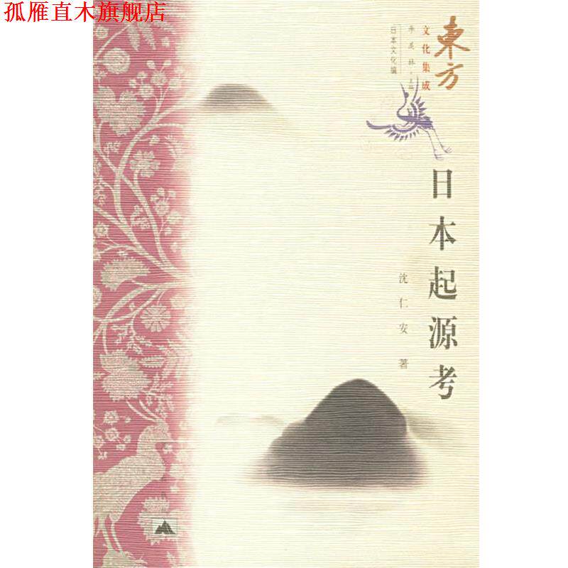 【正版书】 日本起源考 沈仁安 著 昆仑出版社