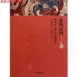【正版书】 楚风汉韵 阎频,李炎 著 文物出版社