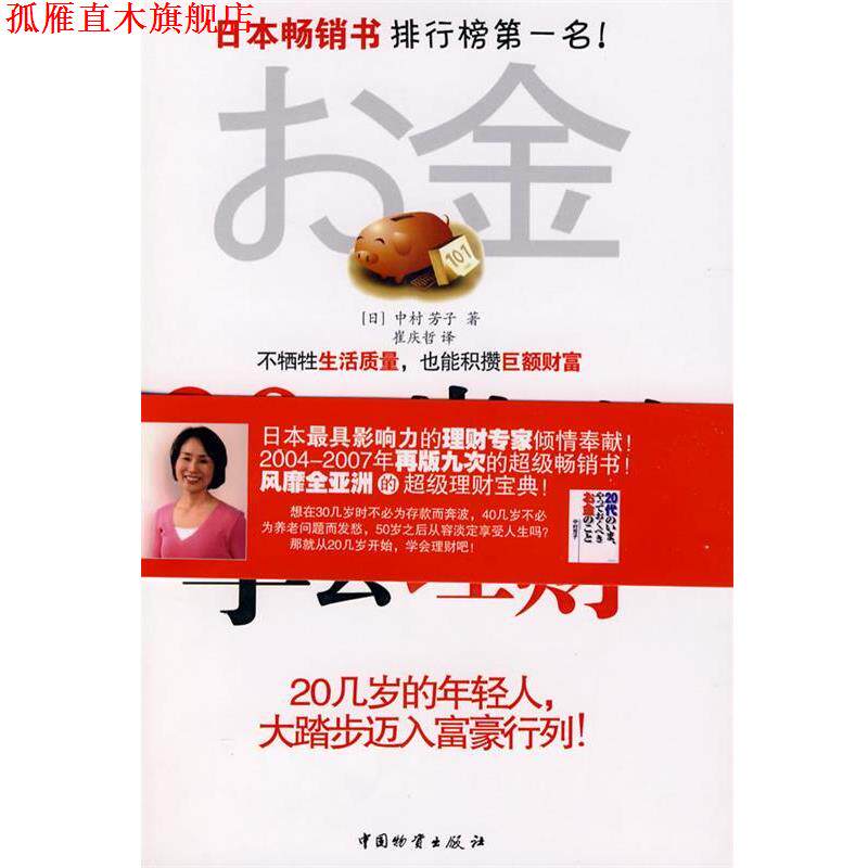 【正版书】 20几岁开始学会理财 (日)中村芳子 著,崔庆哲 译 中国财富出版社