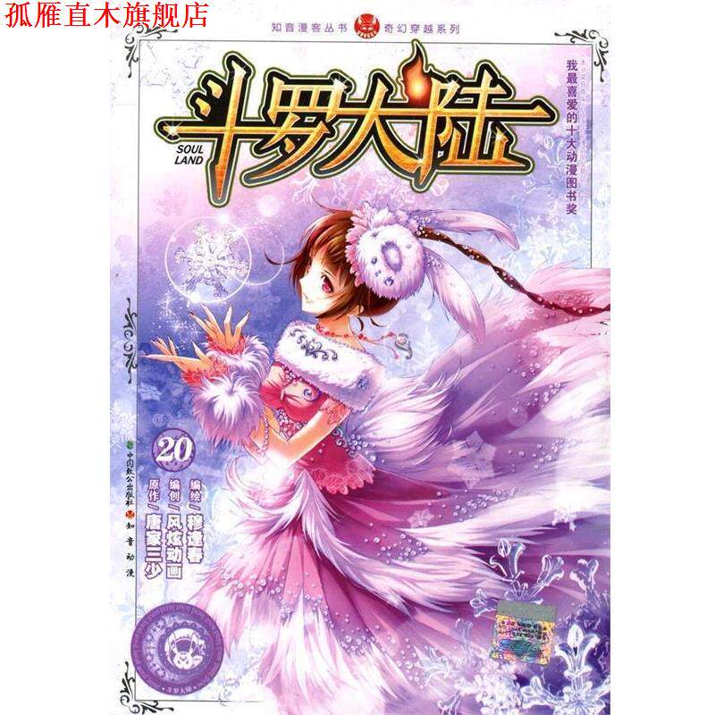 【正版书】 斗罗大陆20 唐家三少 著 中国致公出版社